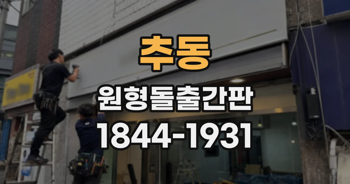 추동 원형돌출간판
