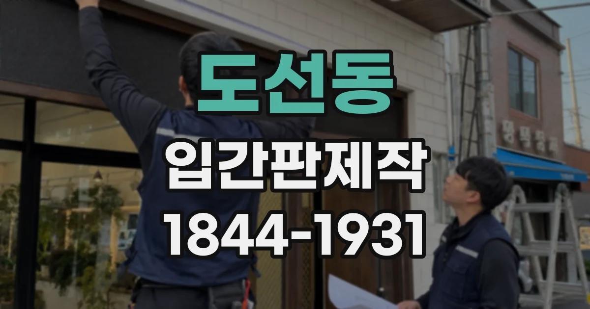 도선동 입간판제작