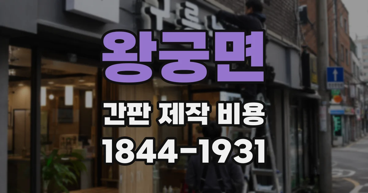 왕궁면 간판 제작 비용