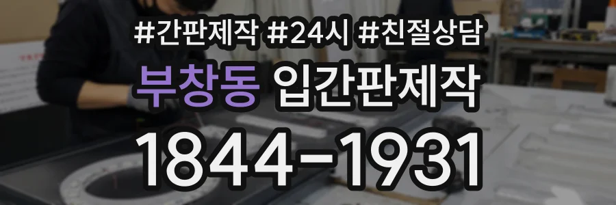 부창동 입간판제작 상담 전화 1844-1931