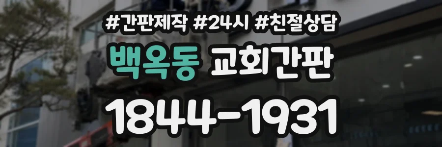 백옥동 교회간판 상담 전화 1844-1931