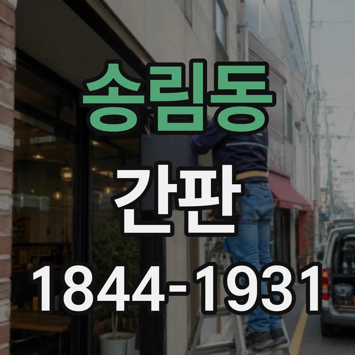 송림동 간판