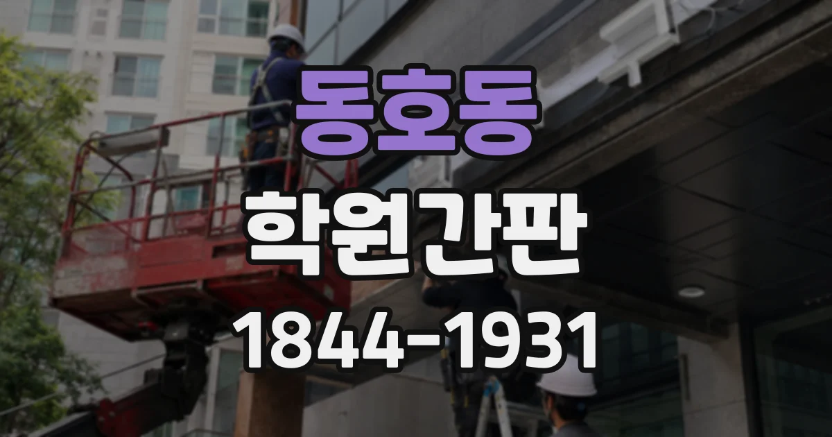 동호동 학원간판