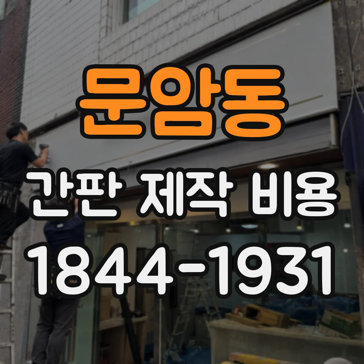 문암동 간판 제작 비용