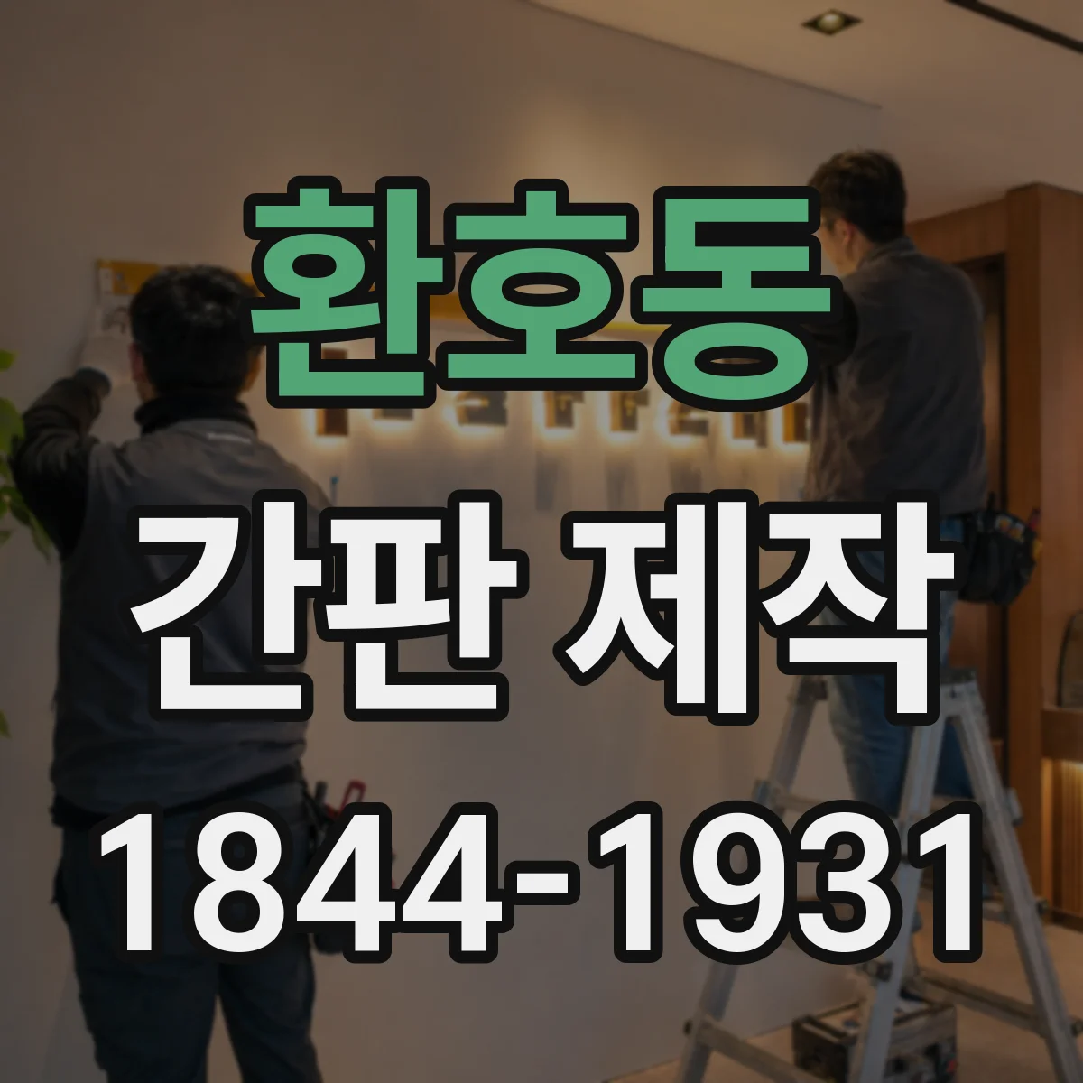 환호동 간판 제작