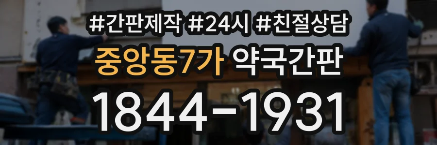 중앙동7가 약국간판 상담 전화 1844-1931