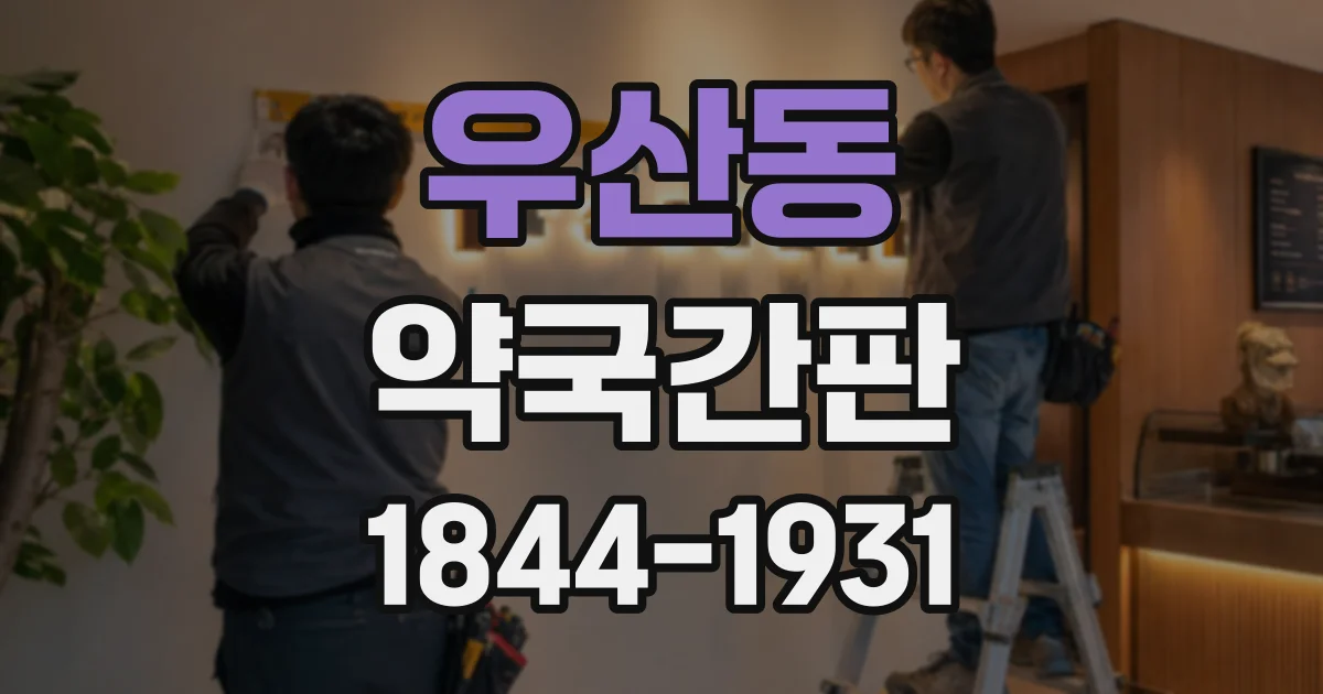 우산동 약국간판