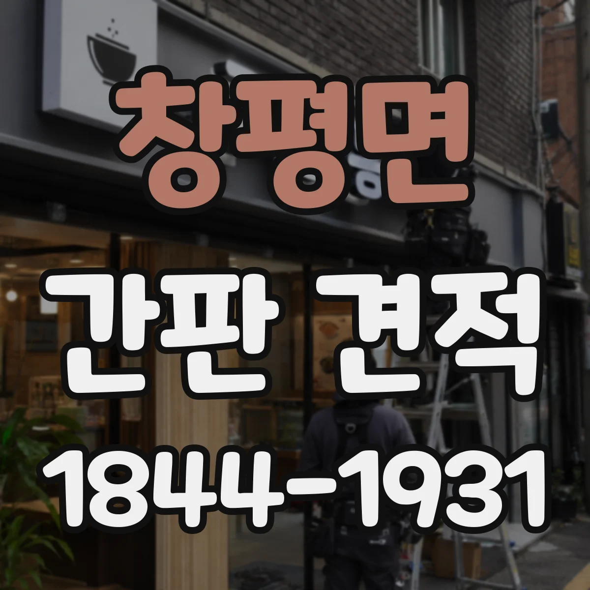 창평면 간판 견적