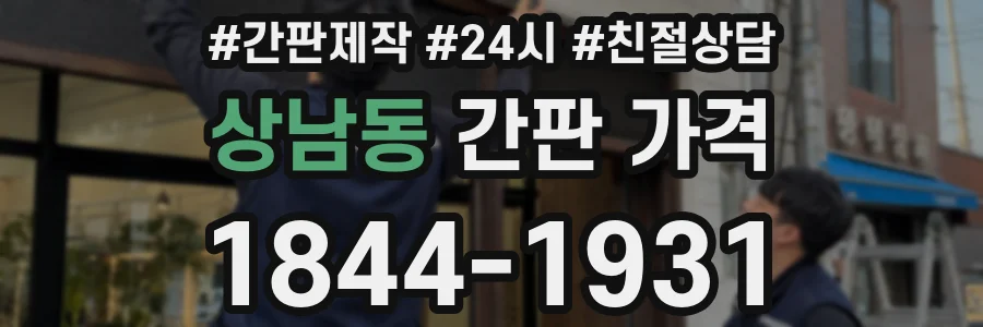 상남동 간판 가격