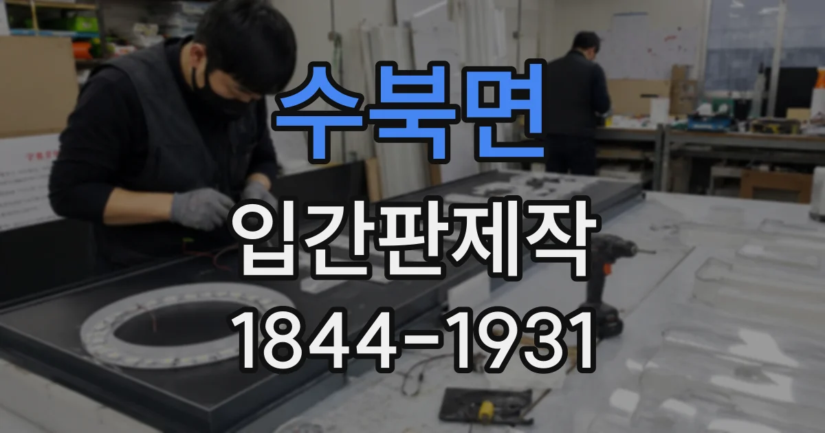 수북면 입간판제작