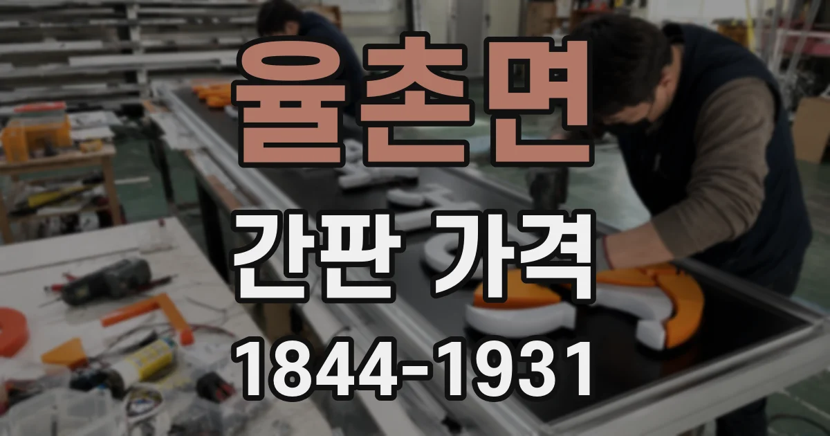 율촌면 간판 가격