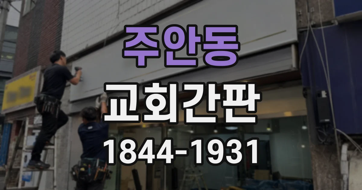 주안동 교회간판