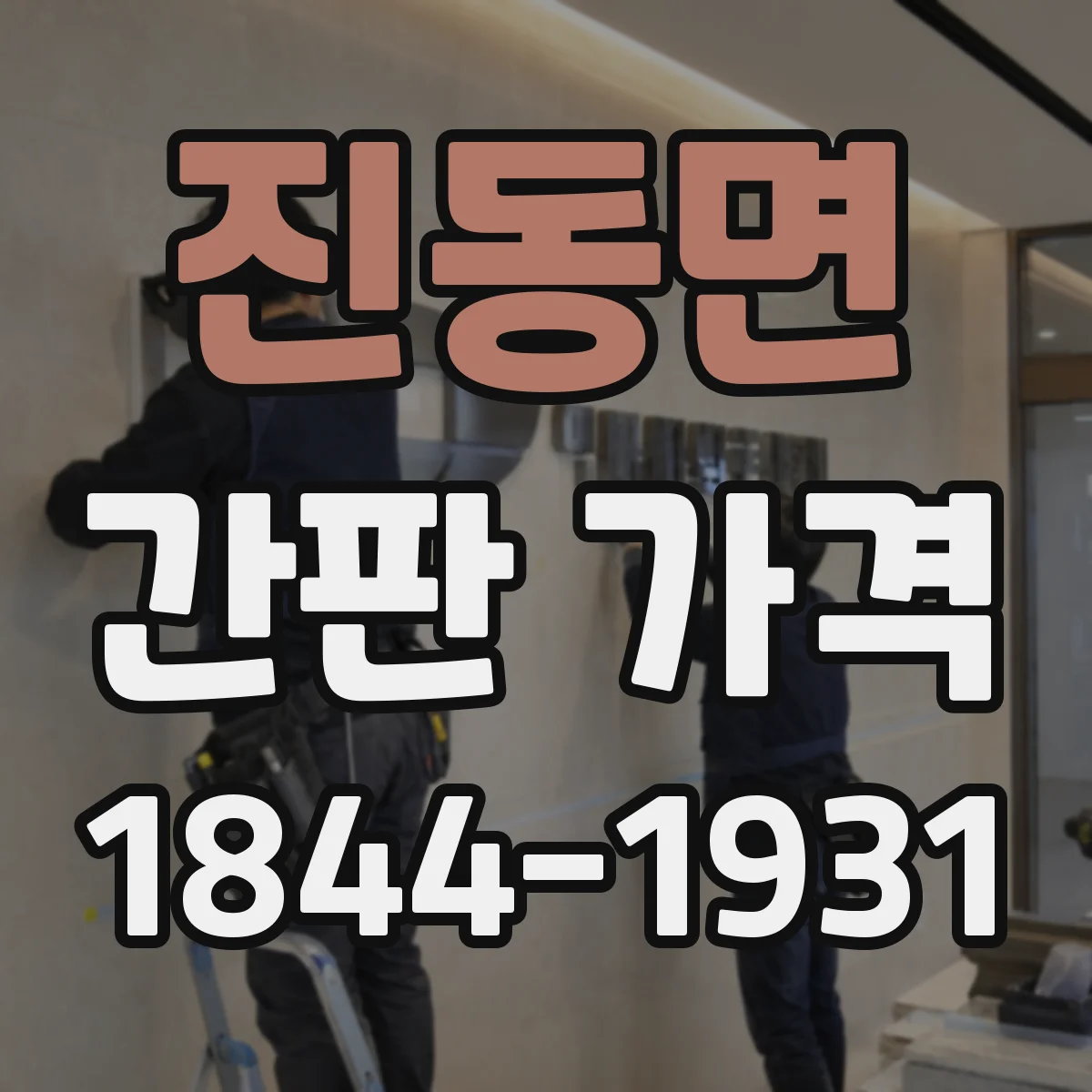 진동면 간판 가격