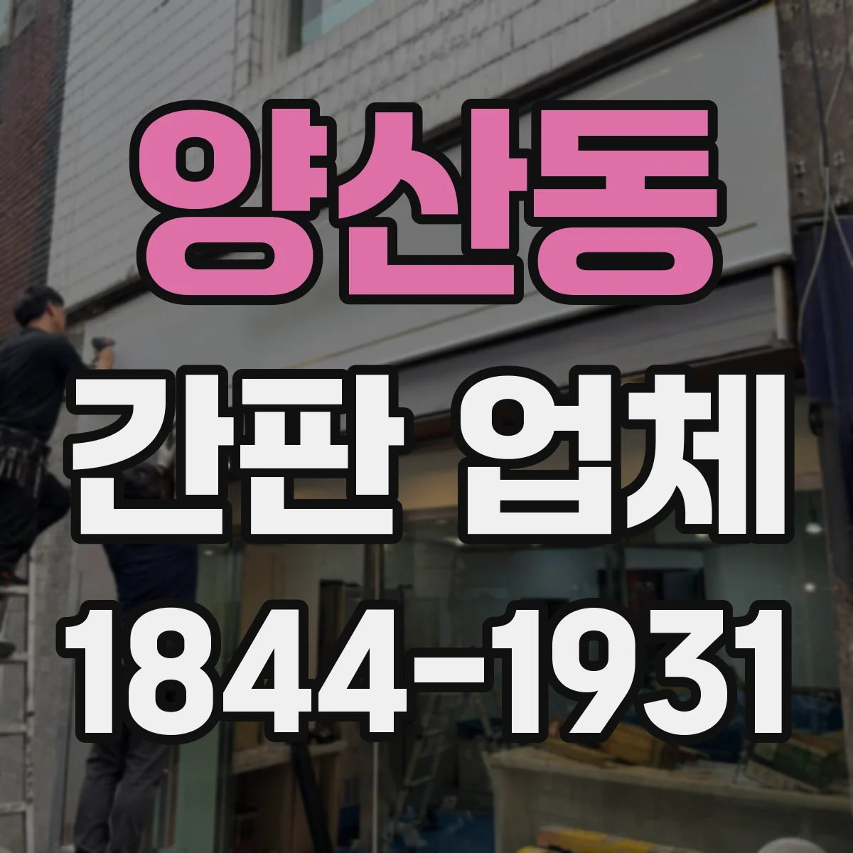 양산동 간판 업체