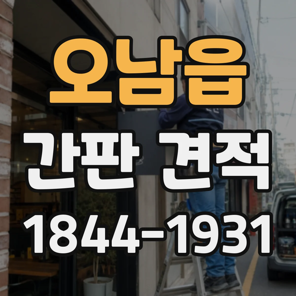 오남읍 간판 견적