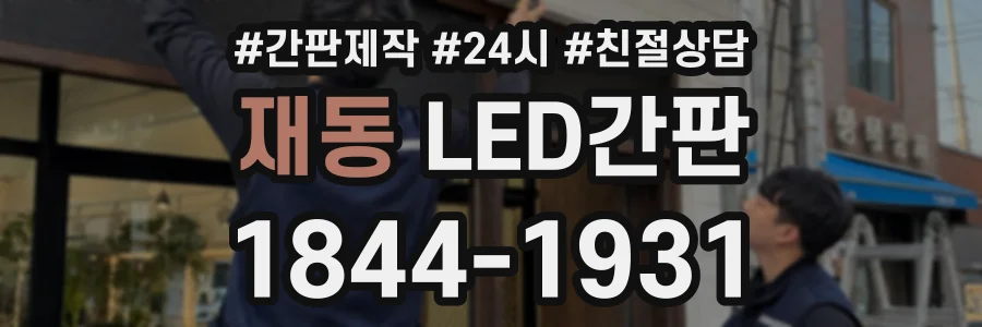 재동 LED간판 상담 전화 1844-1931