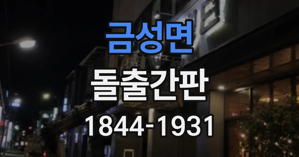 금성면 돌출간판
