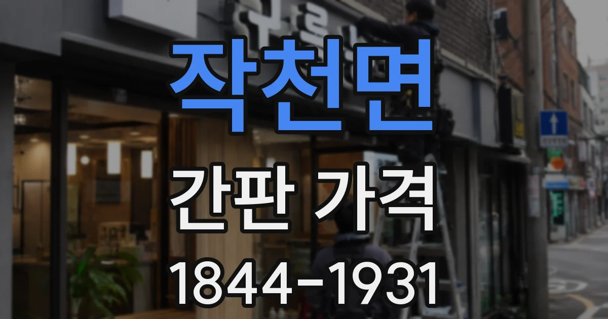 작천면 간판 가격