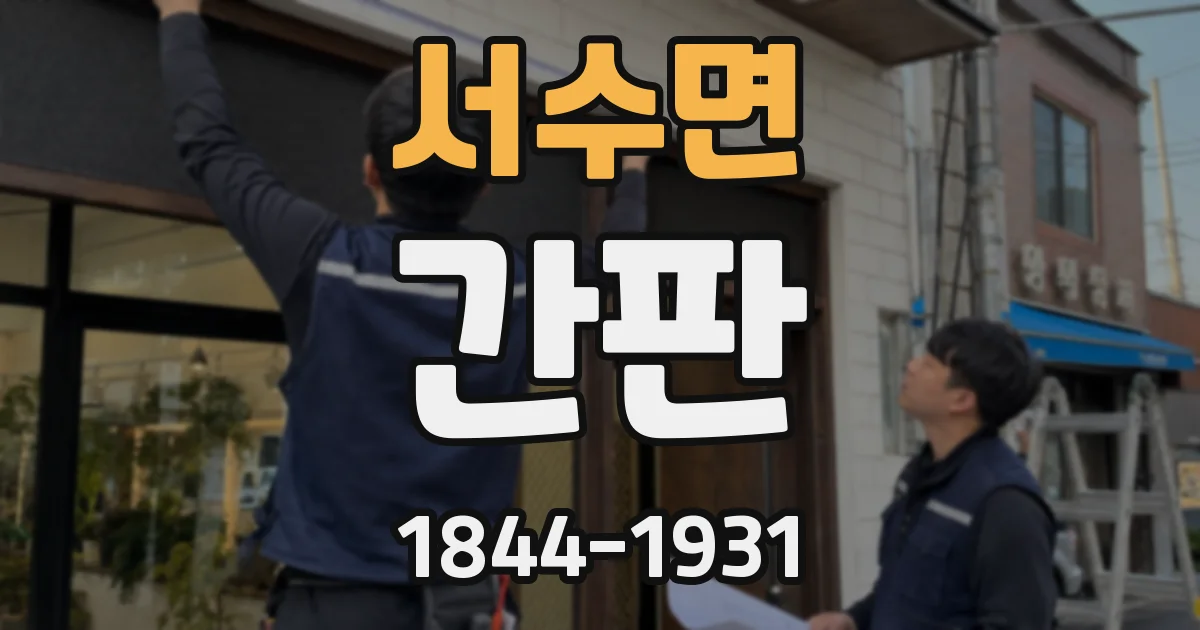 서수면 간판