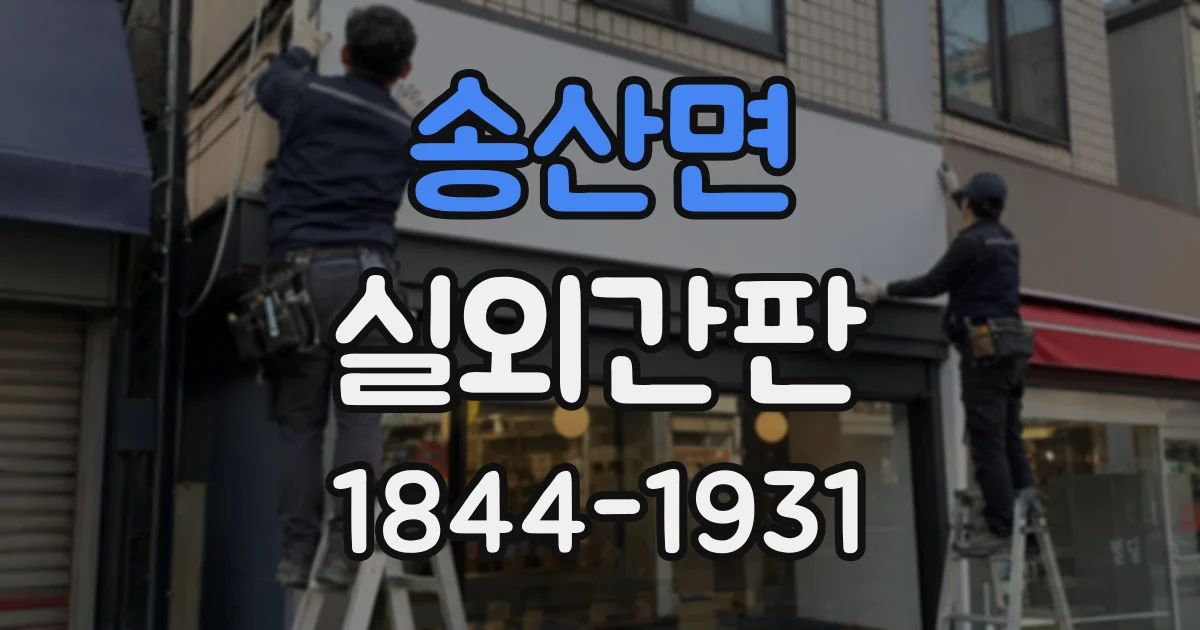 송산면 실외간판