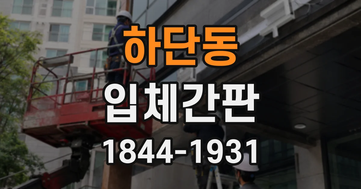 하단동 입체간판