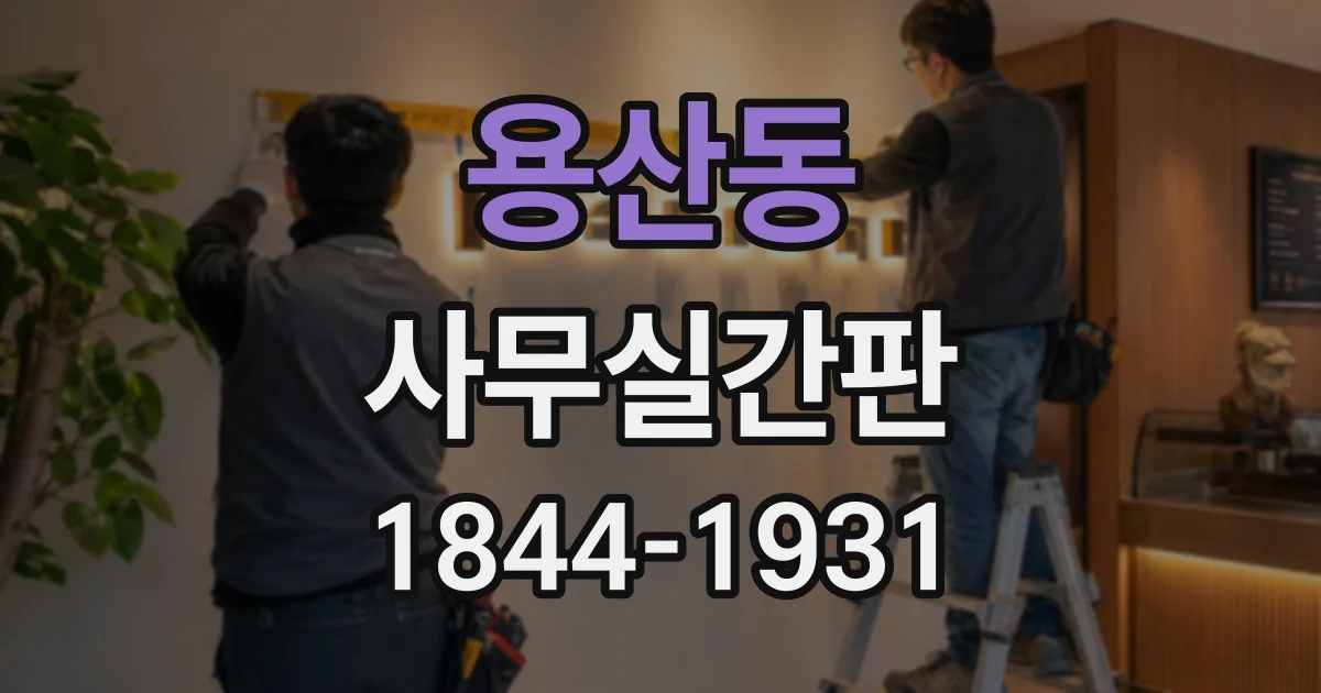 용산동 사무실간판