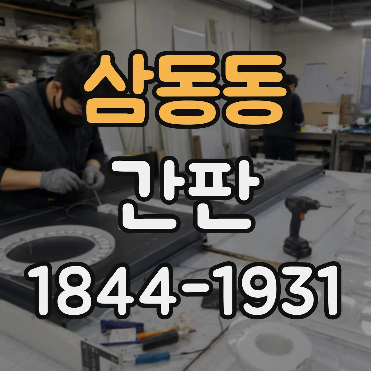 삼동동 간판