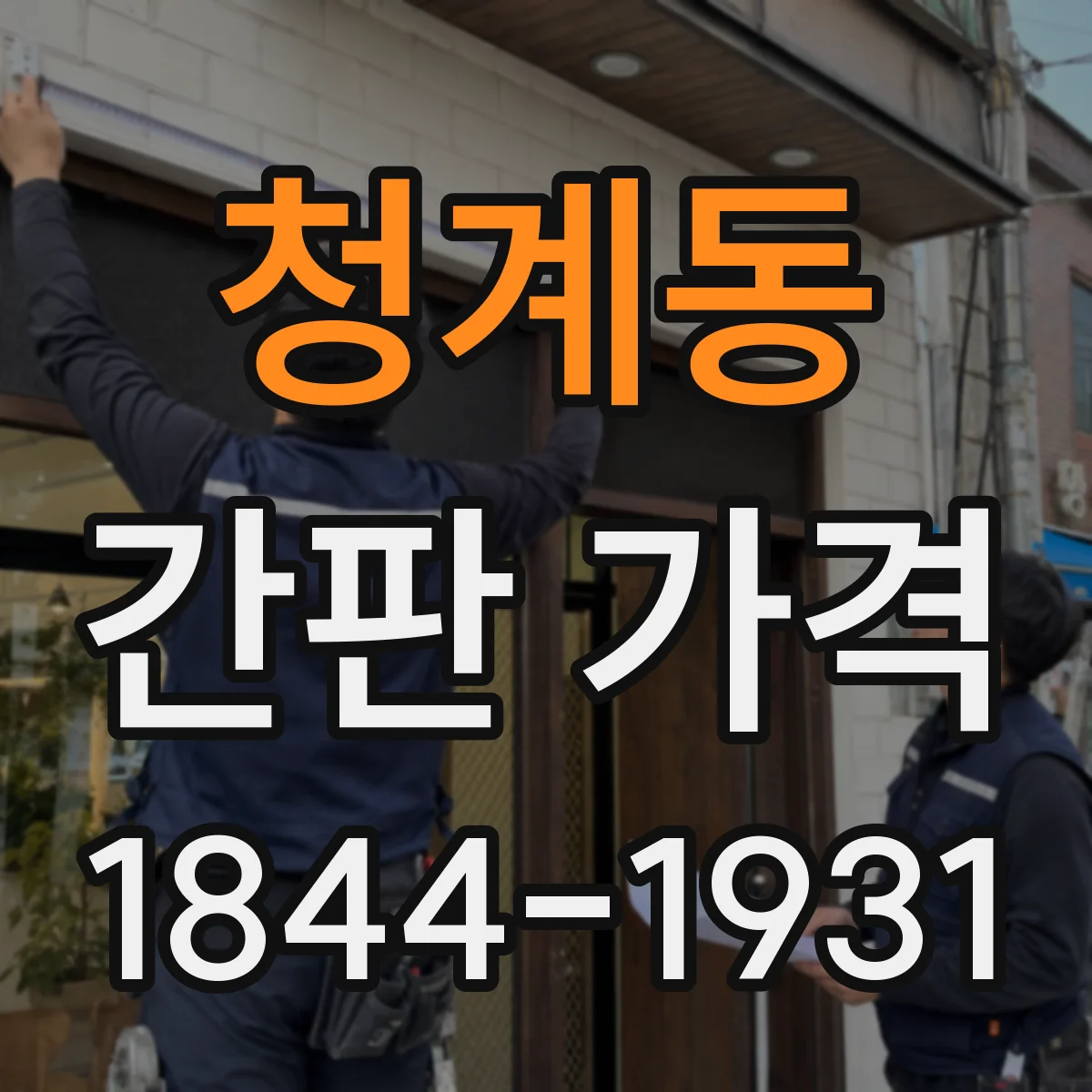 청계동 간판 가격