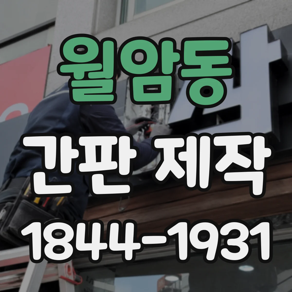 월암동 간판 제작