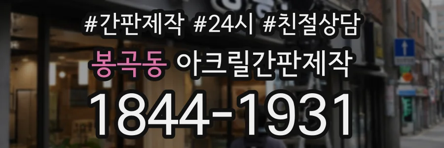 봉곡동 아크릴간판제작 상담 전화 1844-1931