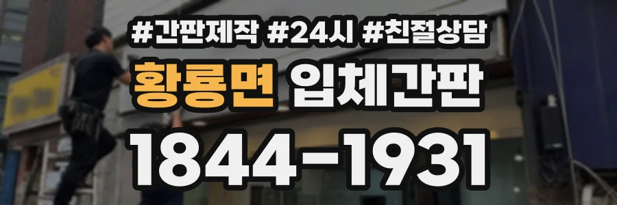 황룡면 입체간판 상담 전화 1844-1931