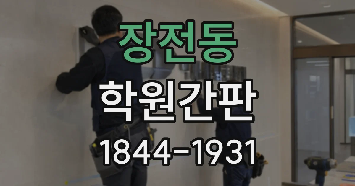 장전동 학원간판
