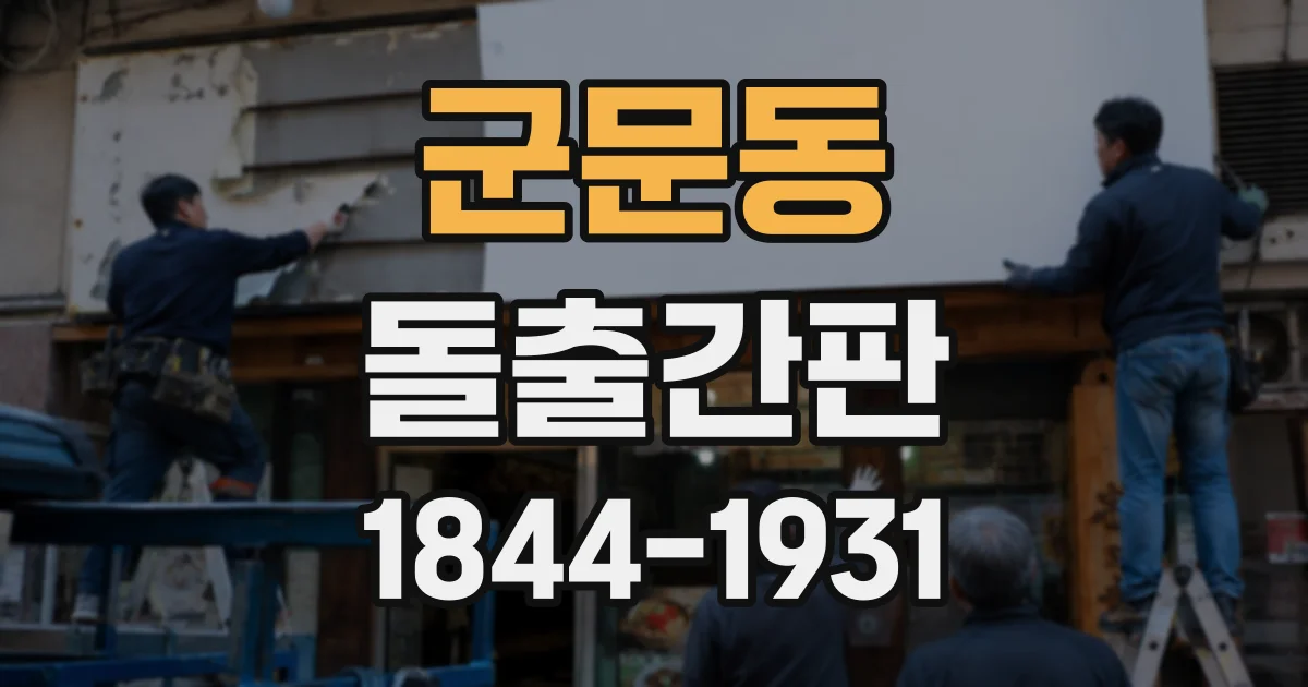 군문동 돌출간판
