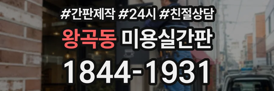 왕곡동 미용실간판 상담 전화 1844-1931