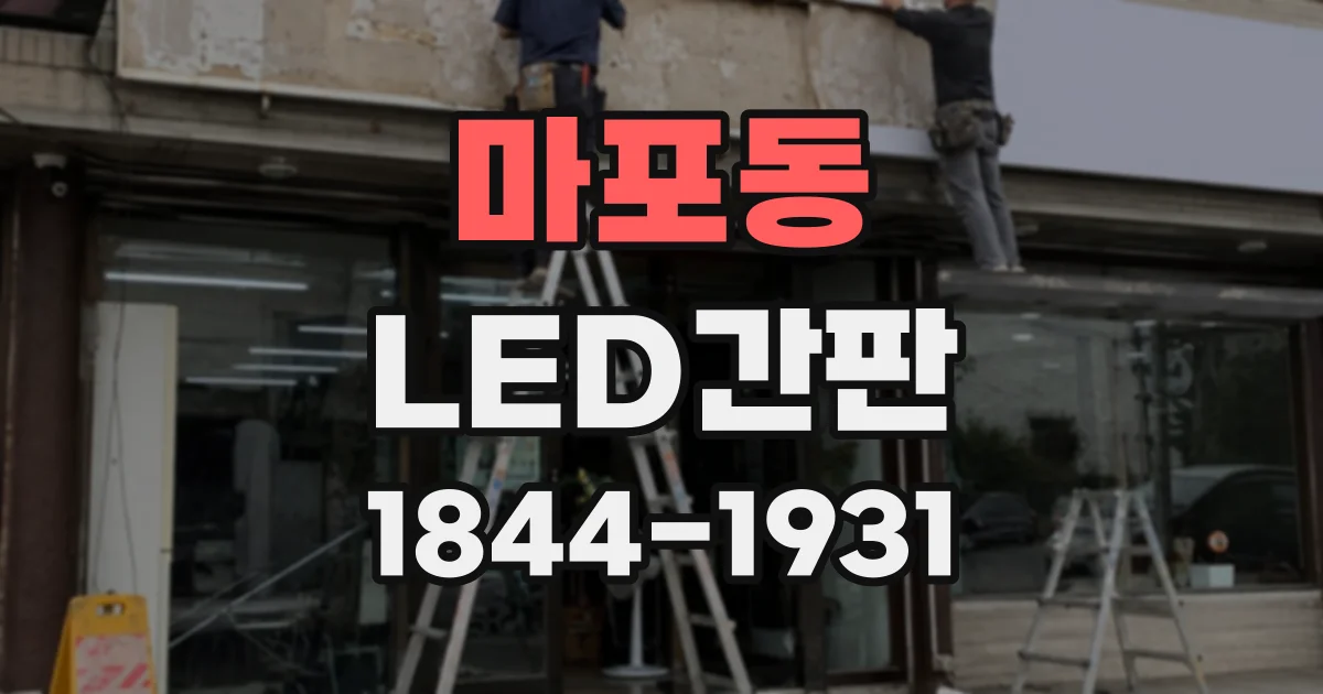 마포동 LED간판