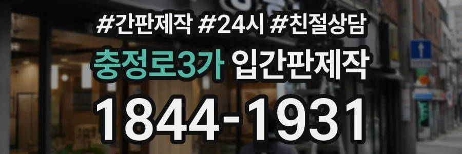 충정로3가 입간판제작 상담 전화 1844-1931