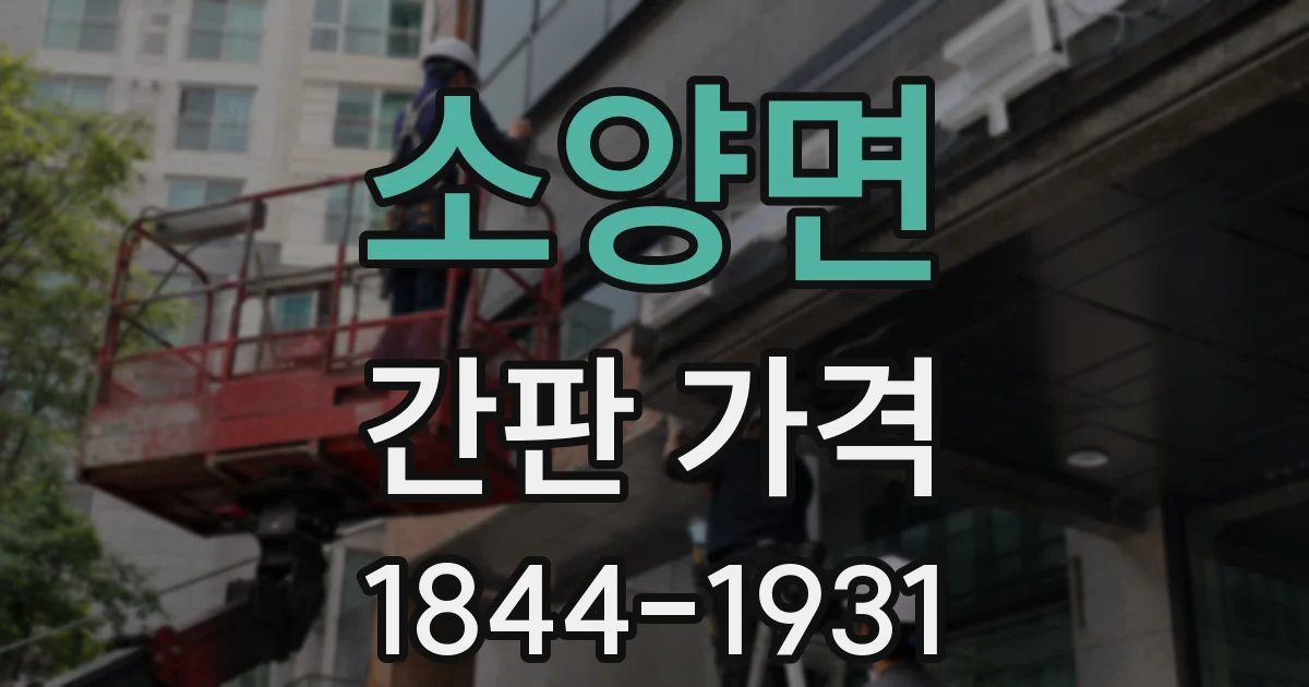 소양면 간판 가격