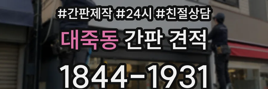 대죽동 간판 견적