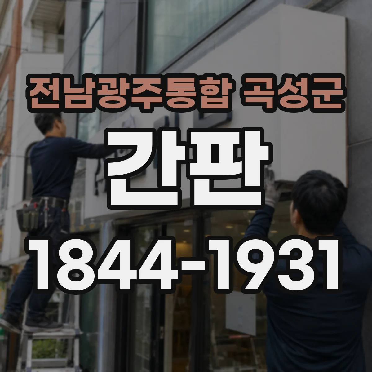 전남광주통합 곡성군 간판 배달 고객 동선 최적화를 위한 문구 설계
