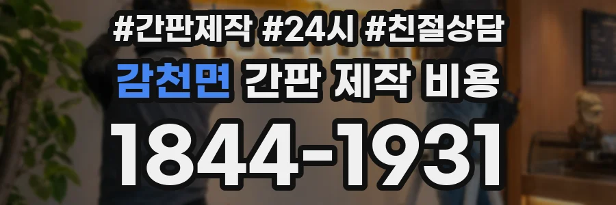 감천면 간판 제작 비용