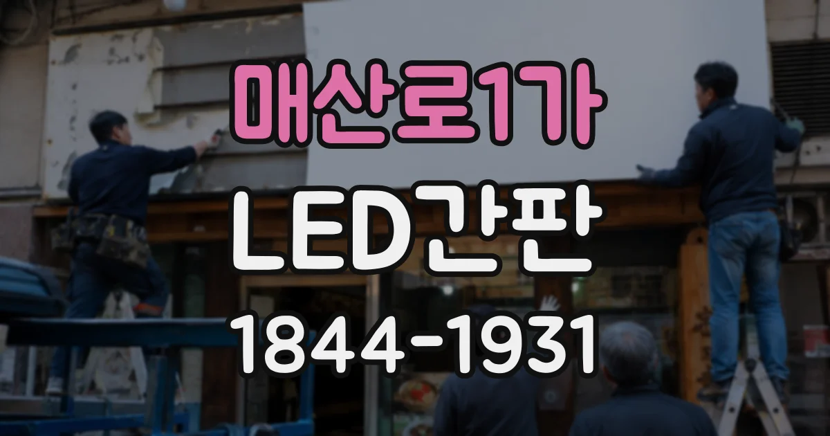 매산로1가 LED간판
