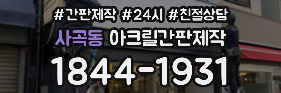사곡동 아크릴간판제작 상담 전화 1844-1931