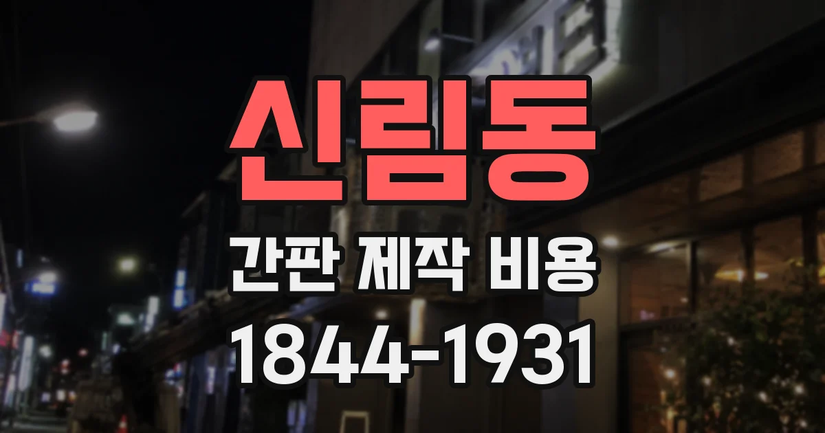 신림동 간판 제작 비용