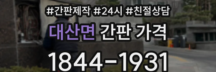 대산면 간판 가격