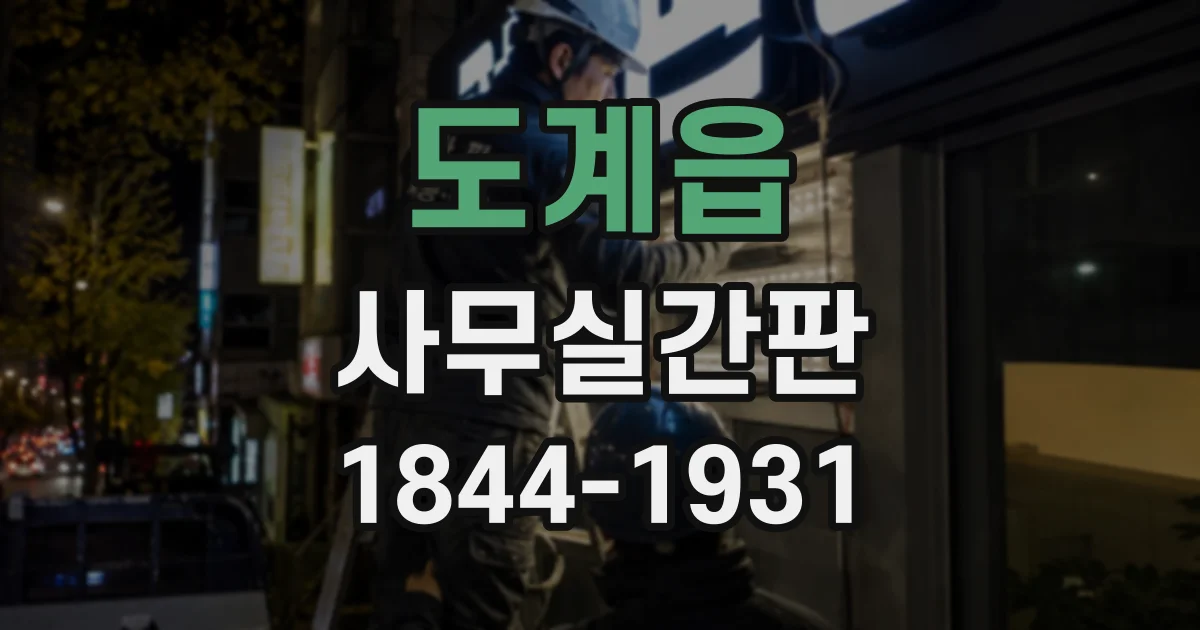 도계읍 사무실간판