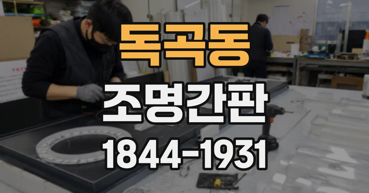 독곡동 조명간판