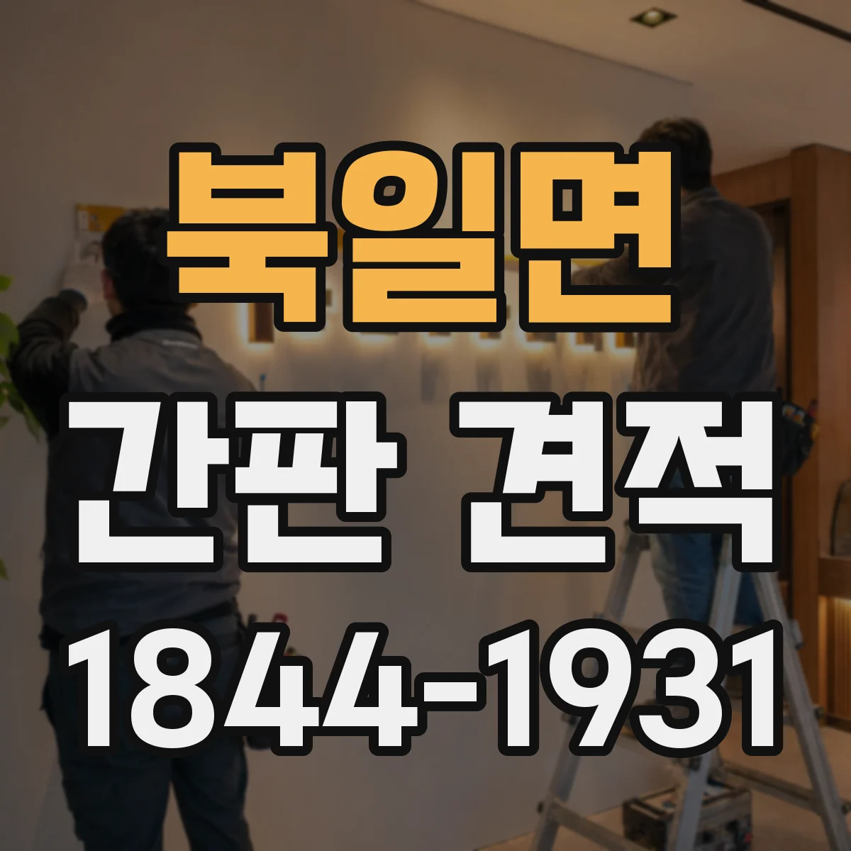 북일면 간판 견적