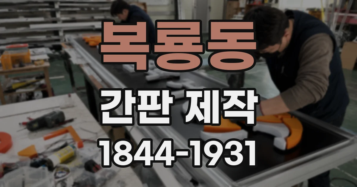 복룡동 간판 제작
