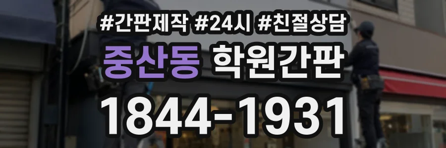 중산동 학원간판 상담 전화 1844-1931