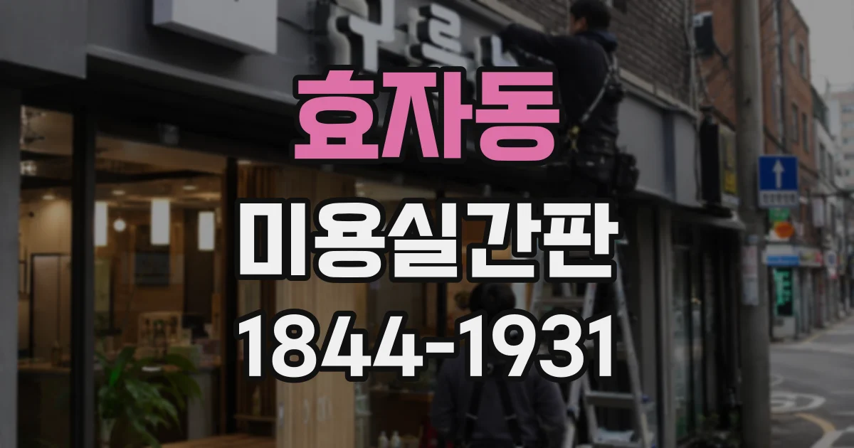 효자동 미용실간판